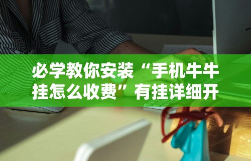 必学教你安装“手机牛牛挂怎么收费”有挂详细开挂教程