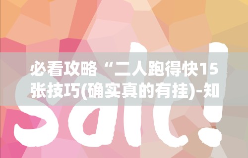 18秒详论!边锋二七十有没有挂免费”附透视挂详细教程