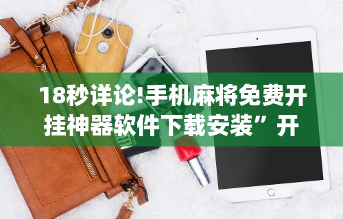 2026最新一代“打跑得快一直输怎么破解”开挂神器{透视辅助}全揭秘