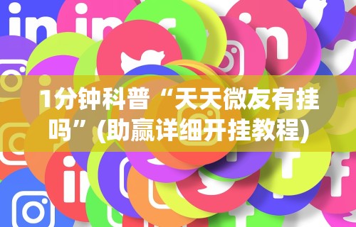 1分钟科普“天天微友有挂吗”(助赢详细开挂教程)