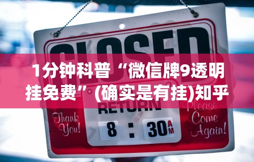 1分钟科普“微信牌9透明挂免费”(确实是有挂)知乎