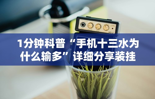 1分钟科普“手机十三水为什么输多”详细分享装挂