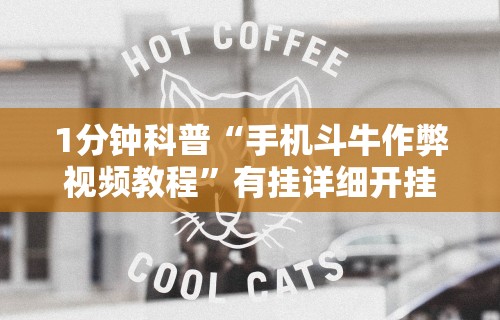 1分钟科普“手机斗牛作弊视频教程”有挂详细开挂教程