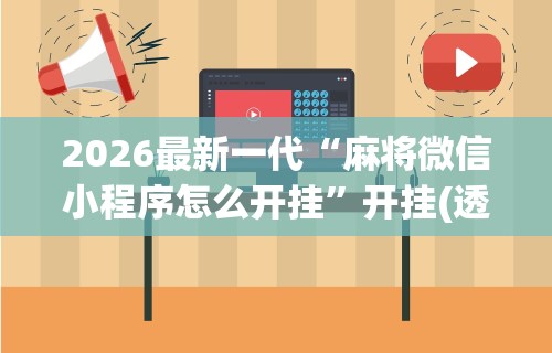 2026最新助赢神器“决胜数独有挂吗”(确实真的有挂)