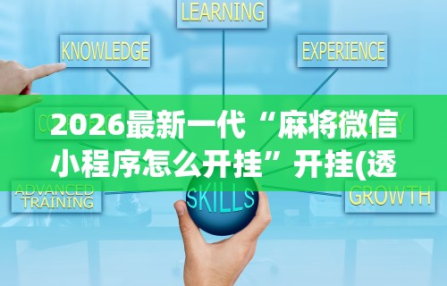 2026最新一代“麻将微信小程序怎么开挂”开挂(透视)辅助教程