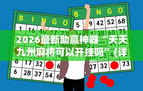 2026最新助赢神器“天天九州麻将可以开挂吗”(详细透视教程)
