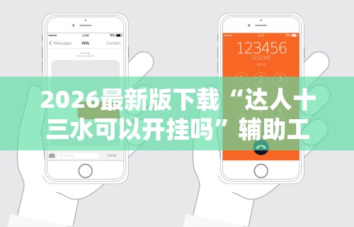 2026最新版下载“达人十三水可以开挂吗”辅助工具插件,揭秘技巧开挂