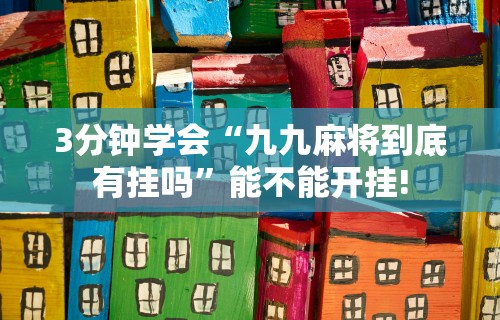 【出现一款新型】“开心十三张可以开挂吗”原来有神器下载