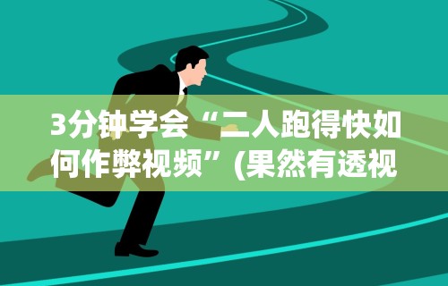 3分钟学会“斗牛开挂神器下载安装”详细分享装挂