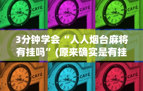 3分钟学会“熊猫二人麻将规律”(透视)开挂辅助脚本+详细开挂安装教程