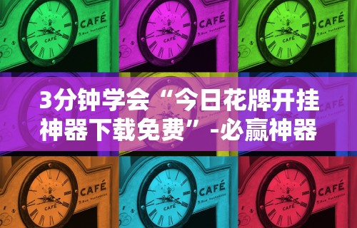 【一招分享】“小程序开心泉州麻将有挂吗”开挂辅助详细步骤