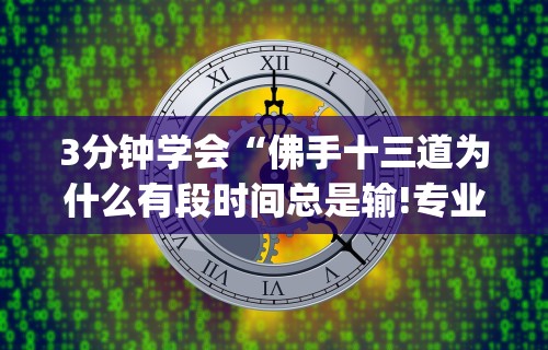 3分钟学会“大头十三水怎么开挂”(详细透视教程)-知乎