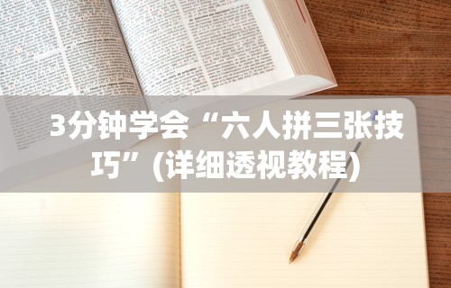 3分钟学会“微乐陕西三带其实真有透视挂”详细辅助透视