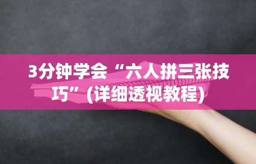 4分钟讲解＂微乐石家庄麻将万能开挂器(辅助外挂+教程)