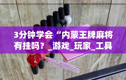 3分钟学会“大头十三水怎么开挂”(详细透视教程)-知乎