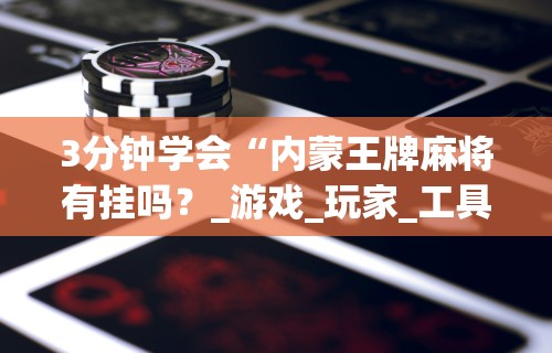 8秒详论“叮叮棋牌有挂吗(确实真的有挂)