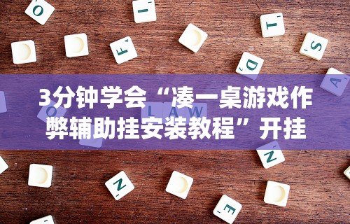 【今日头条】“微乐北京麻将开挂神器免费下载”通用版下载教程!