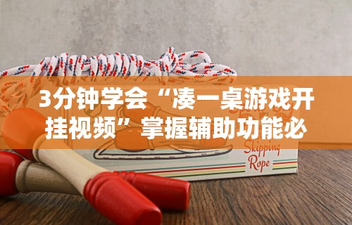 3分钟教程“微乐河北麻将挂多少钱”能不能开挂!