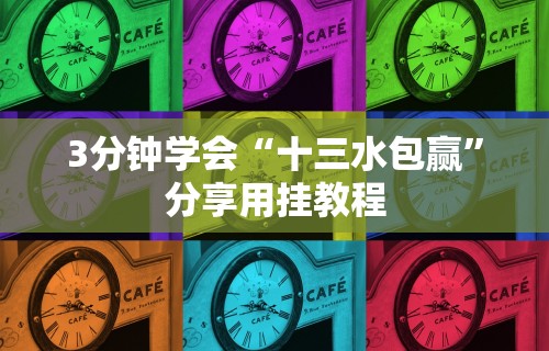 [推荐]“欢汇娱乐辅助器”(透视挂)最新辅助详细教程