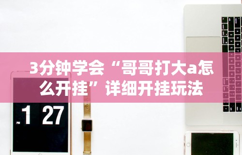 3分钟学会“推筒子软件怎么能赢钱 二八杠”开挂(透视)辅助