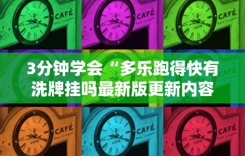 3分钟学会“多乐跑得快有洗牌挂吗最新版更新内容”通用版下载教程！