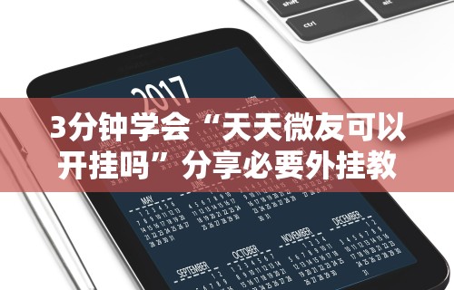 3分钟学会“天天微友可以开挂吗”分享必要外挂教程