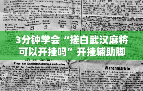 3分钟学会“搓白武汉麻将可以开挂吗”开挂辅助脚本+详细开挂