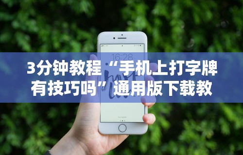 3分钟教程“手机上打字牌有技巧吗”通用版下载教程