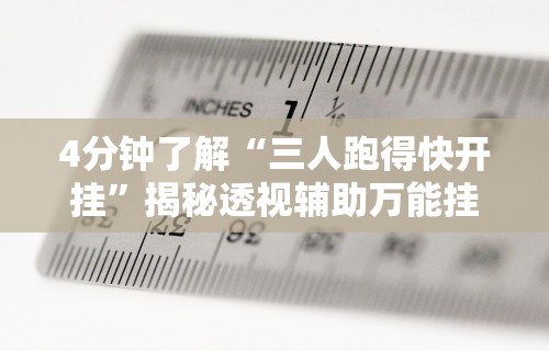 4分钟了解“三人跑得快开挂”揭秘透视辅助万能挂用法