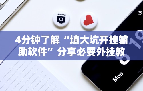 4分钟了解“填大坑开挂辅助软件”分享必要外挂教程