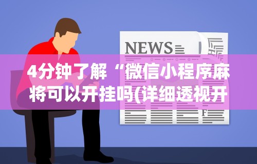 4分钟了解“微信小程序麻将可以开挂吗(详细透视开挂教程)