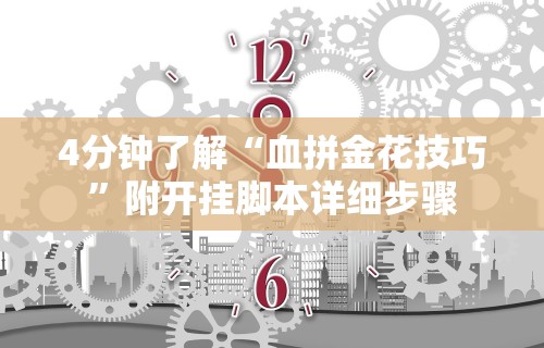 4分钟讲解＂中至赣牌圈开挂辅助软件”(曝光透视必备猫腻)