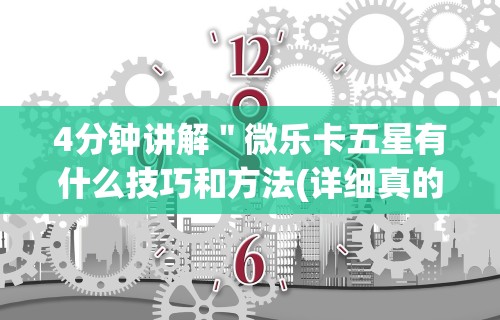 4分钟讲解＂微乐卡五星有什么技巧和方法(详细真的有挂)-知乎