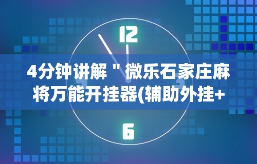 4分钟讲解＂微乐石家庄麻将万能开挂器(辅助外挂+教程)
