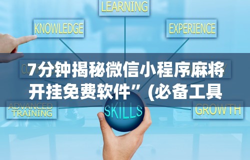 7分钟揭秘微信小程序麻将开挂免费软件”(必备工具)辅助教学