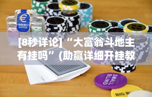 [8秒详论]“大富翁斗地主有挂吗”(助赢详细开挂教程)