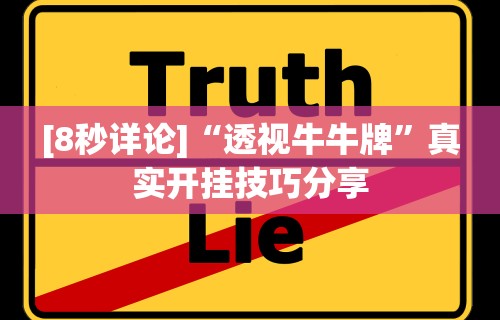 [8秒详论]“透视牛牛牌”真实开挂技巧分享