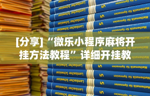 [分享]“微乐小程序麻将开挂方法教程”详细开挂教程