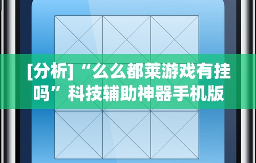 【总结文章“小吆三打哈有挂吗”辅助透视教程