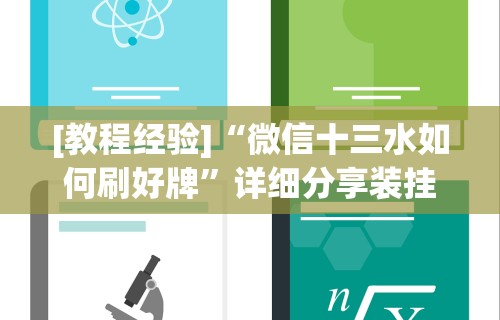 [教程经验]“微信十三水如何刷好牌”详细分享装挂步骤教程