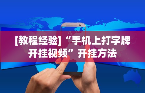 [教程经验]“手机上打字牌开挂视频”开挂方法