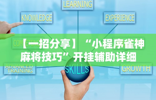 【一招分享】“微乐四川麻将有挂吗怎么买”真实开挂技巧分享