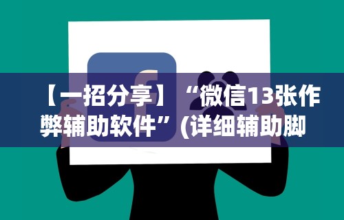 【一招分享】“微信13张作弊辅助软件”(详细辅助脚本)