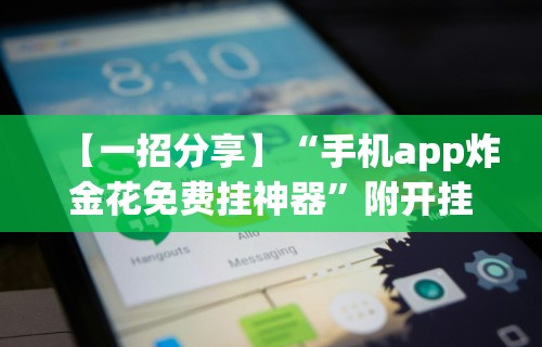【一招分享】“手机app炸金花免费挂神器”附开挂脚本详细步骤
