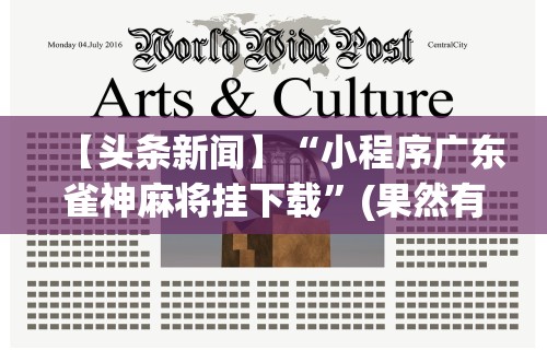 【头条新闻】“小程序广东雀神麻将挂下载”(果然有透视挂)