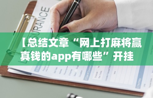 【总结文章“网上打麻将赢真钱的app有哪些”开挂辅助详细步骤