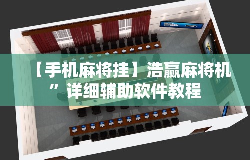 【手机麻将挂】浩赢麻将机”详细辅助软件教程