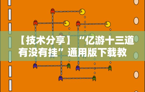【技术分享】“亿游十三道有没有挂”通用版下载教程！