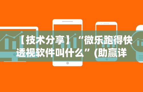 【技术分享】“微乐跑得快透视软件叫什么”(助赢详细开挂教程)