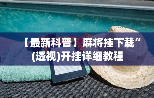 【最新科普】麻将挂下载”(透视)开挂详细教程